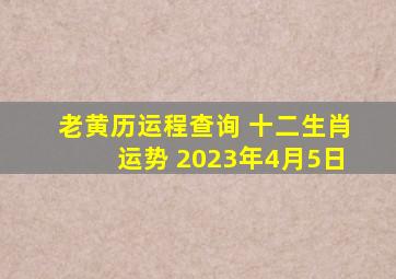 老黄历运程查询 十二生肖运势 2023年4月5日